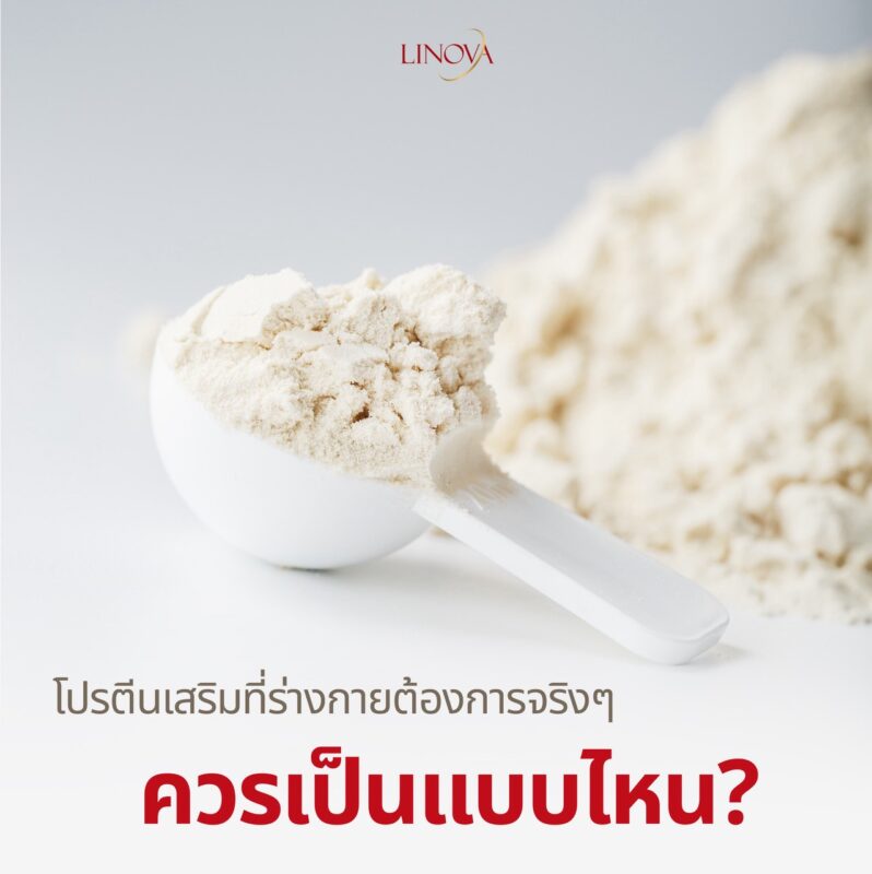 เลือกโปรตีนพืชแบบไหน