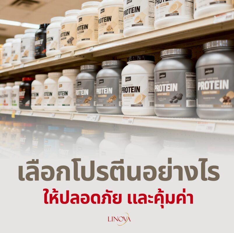 เลือกโปรตีนอย่างไรให้ปลอดภัยและคุ้มค่า