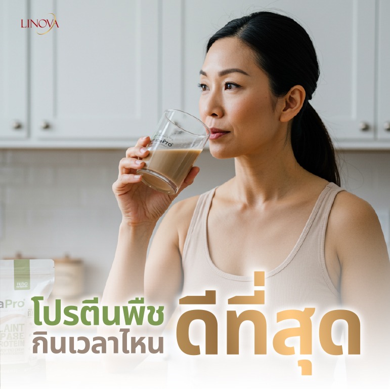 โปรตีนพืชกินเวลาไหนดี