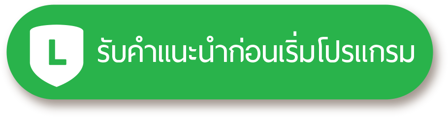 รับคำแนะนำก่อนเริ่มโปรแกรม Almapro